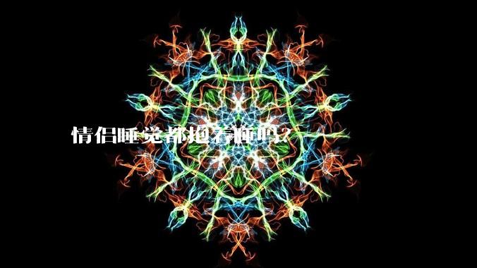 情侣睡觉都抱着睡吗？