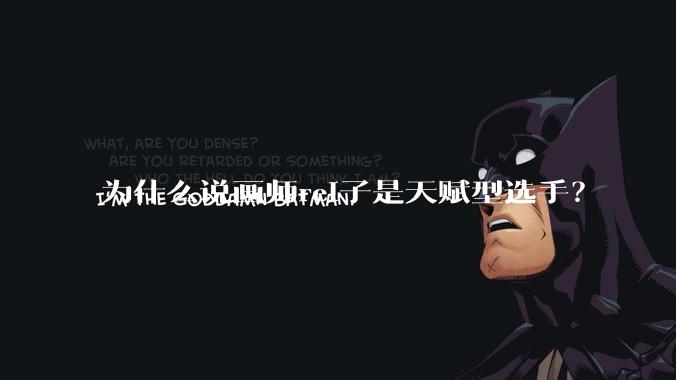 为什么说画师rei子是天赋型选手？