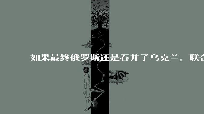 如果最终俄罗斯还是吞并了乌克兰，联合国会承认吗？