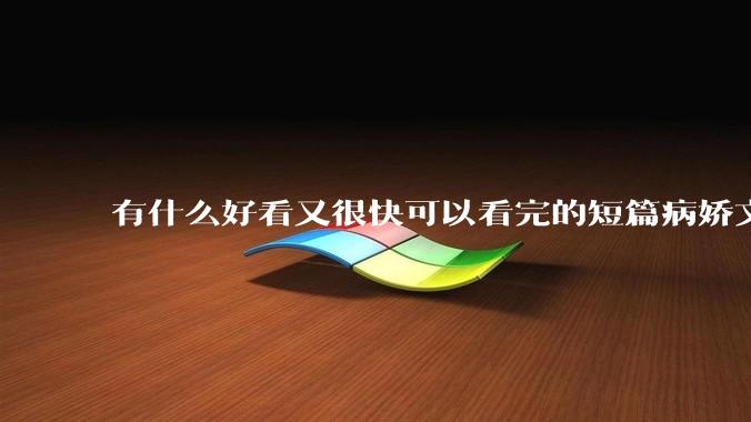 有什么好看又很快可以看完的短篇病娇文？