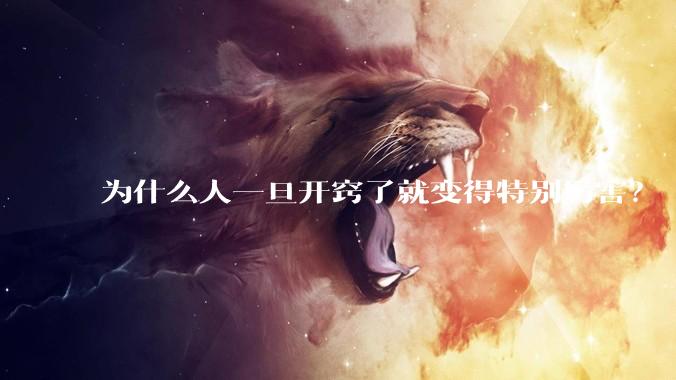 为什么人一旦开窍了就变得特别厉害？