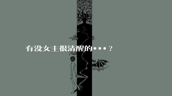 有没女主很清醒的***?