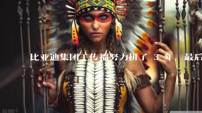 比亚迪集团王传福努力拼了 3 年，最后反而跌了近32亿，其原因是什么？