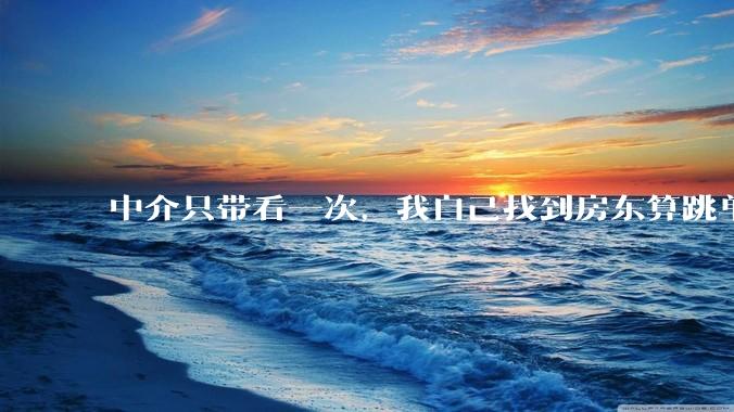 中介只带看一次，我自己找到房东算跳单吗？