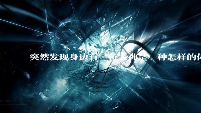 突然发现身边有一位大神是一种怎样的体验?
