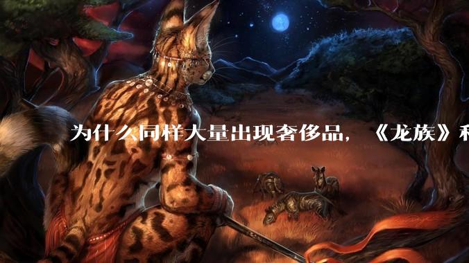 为什么同样大量出现奢侈品，《龙族》和《小时代》评价不一？