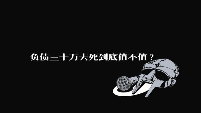 负债三十万去死到底值不值?